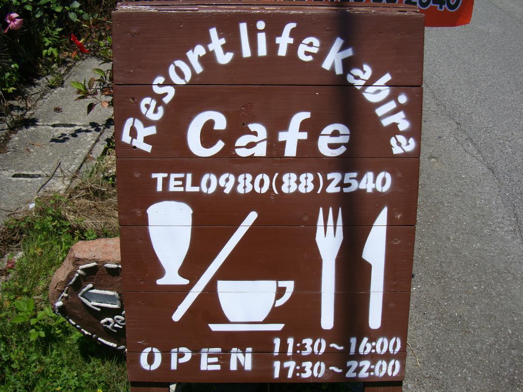Resort Life Kabira ภายนอก รูปภาพ